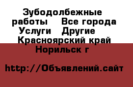 Зубодолбежные  работы. - Все города Услуги » Другие   . Красноярский край,Норильск г.